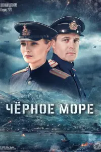 Чёрное море русский сериал